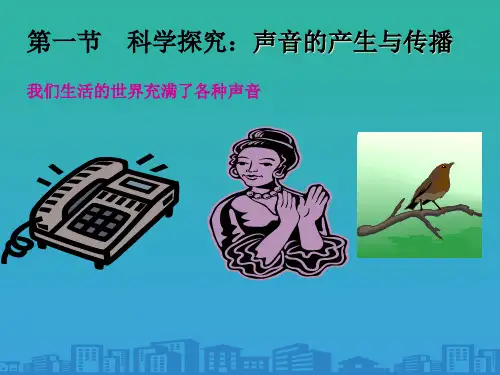 沪科版初中物理八年级全一册-3.1---科学探究：声音的产生与传播-课件--