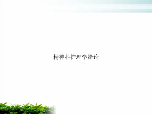 精神科护理学绪论(1)课件ppt1