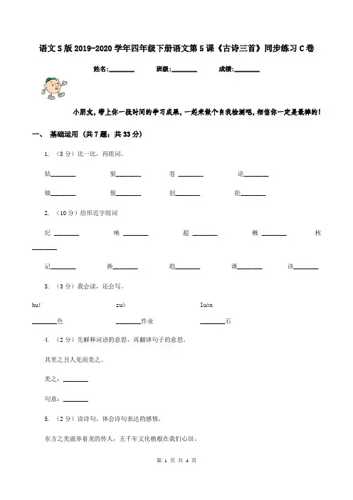 语文S版2019-2020学年四年级下册语文第5课《古诗三首》同步练习C卷
