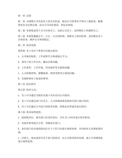 公司内部人员投诉管理制度