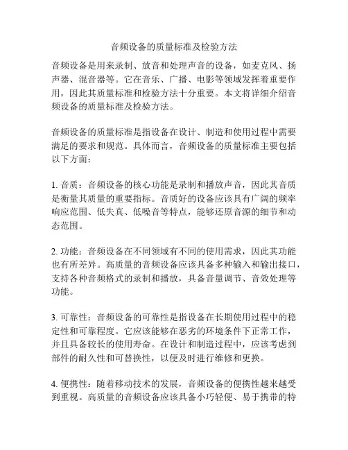音频设备的质量标准及检验方法