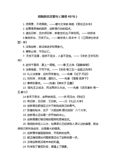创新的名言警句（摘录40句）