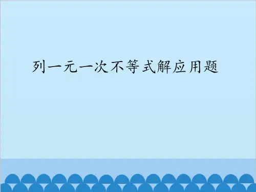 青岛版八年级下册数学《列一元一次不等式解应用题》PPT教学课件