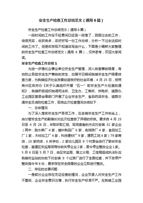 安全生产检查工作总结范文（通用6篇）