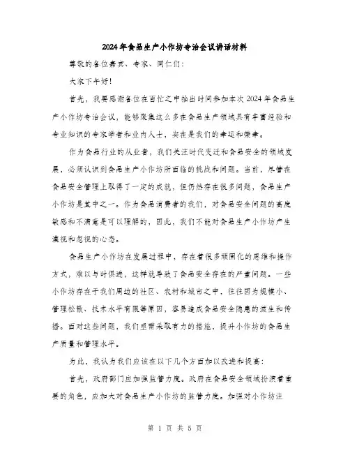 2024年食品生产小作坊专治会议讲话材料（2篇）