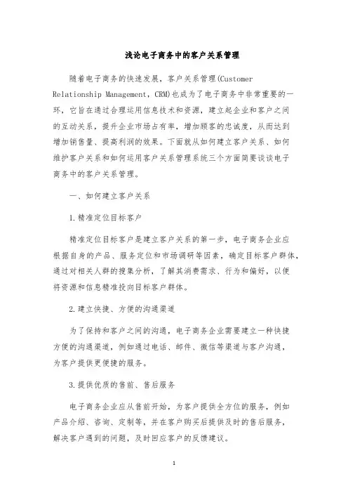 浅论电子商务中的客户关系管理