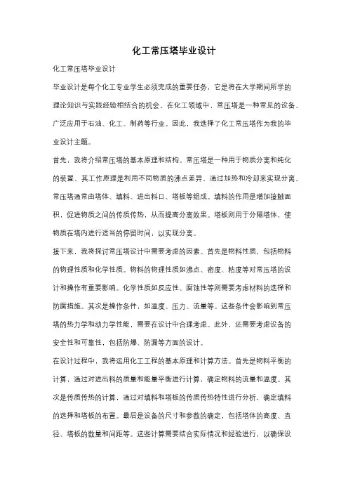 化工常压塔毕业设计