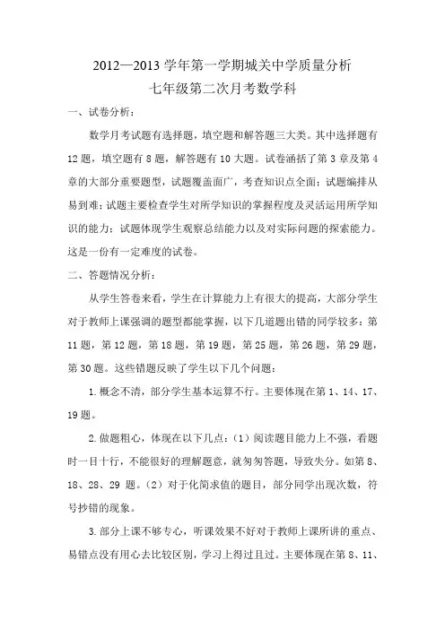 七上第二次月考质量分析