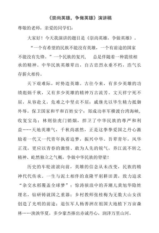 崇尚英雄,争做英雄演讲稿-精品