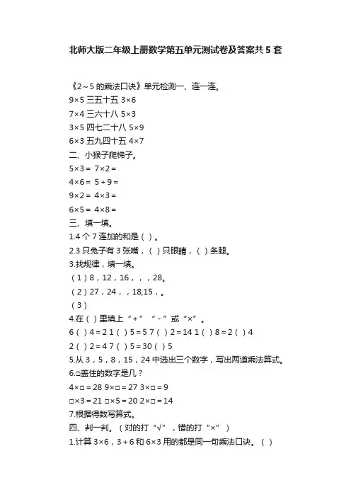 北师大版二年级上册数学第五单元测试卷及答案共5套