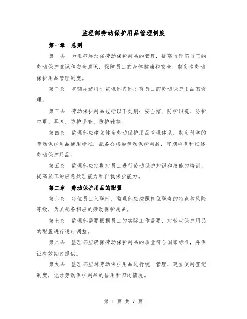 监理部劳动保护用品管理制度(3篇)