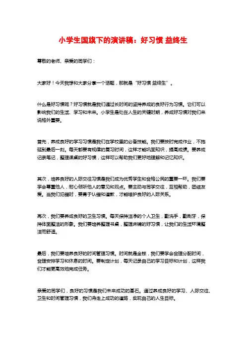 小学生国旗下的演讲稿：好习惯 益终生