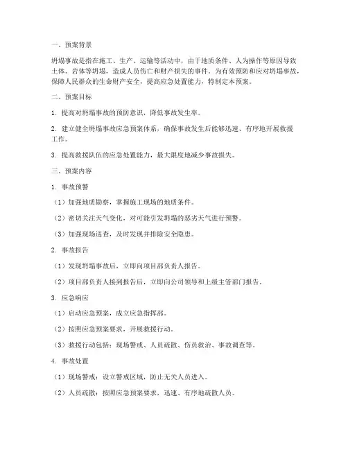 坍塌事故应急预案及演练