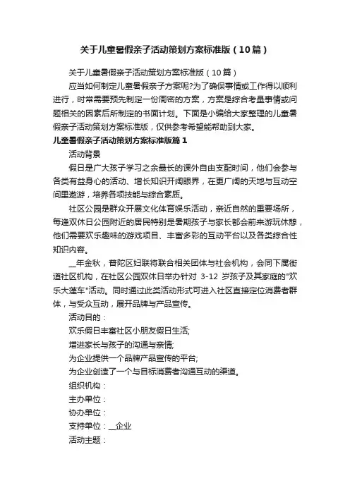 关于儿童暑假亲子活动策划方案标准版（10篇）