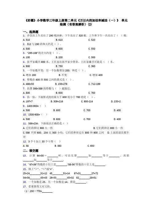 《好题》小学数学三年级上册第二单元《万以内的加法和减法(一)》 单元检测(有答案解析)(2)