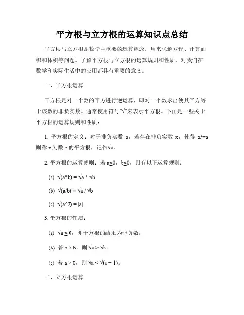 平方根与立方根的运算知识点总结