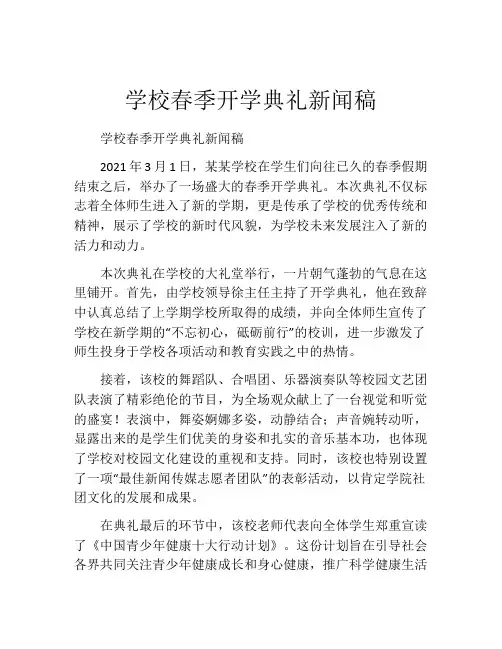 学校春季开学典礼新闻稿