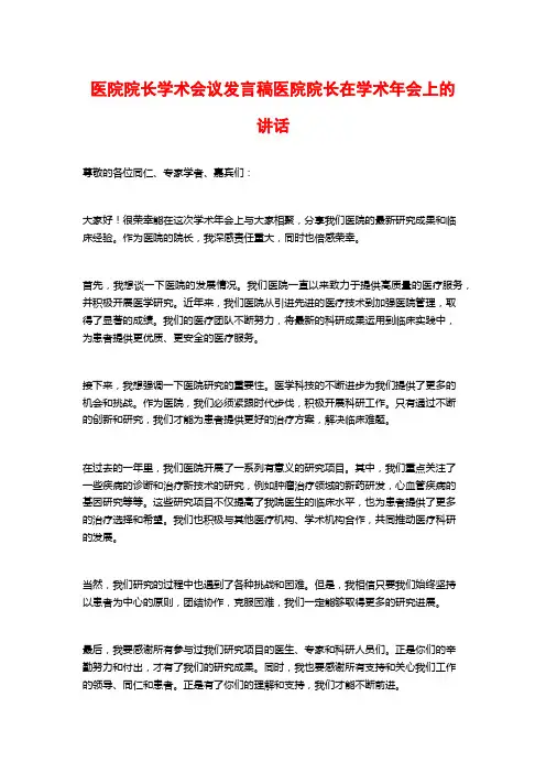 医院院长学术会议发言稿医院院长在学术年会上的讲话