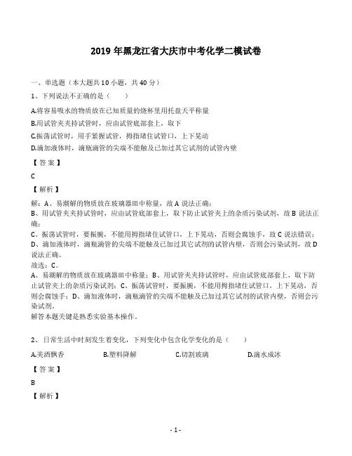 2019年黑龙江省大庆市中考化学二模试卷(解析版)  