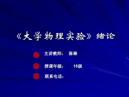 课件：大学物理实验绪论