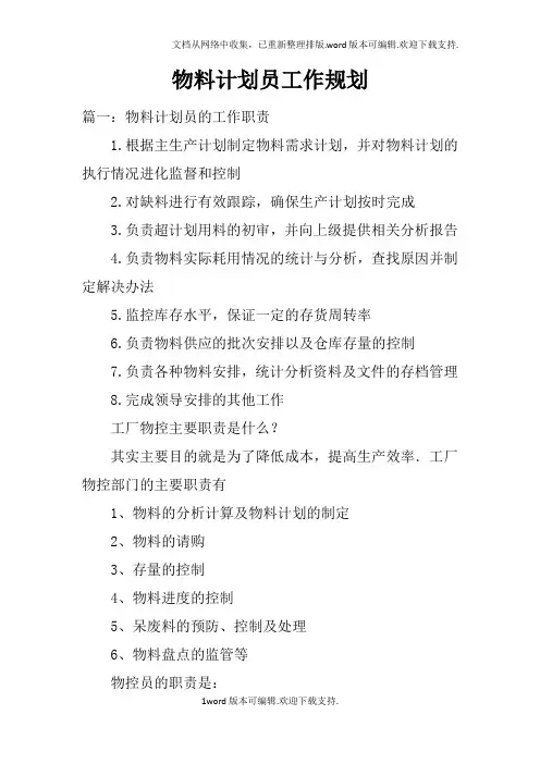 物料计划员工作规划