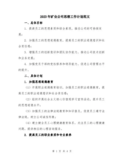 2023年矿业公司思想工作计划范文