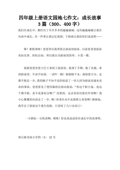 四年级上册语文园地七作文：成长故事3篇(300、400字)