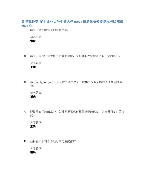 鱼类育种学_华中农业大学中国大学mooc课后章节答案期末考试题库2023年
