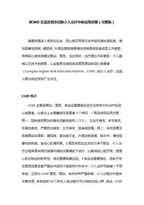 ECMO在高危复杂冠脉介入治疗中的应用进展(完整版)