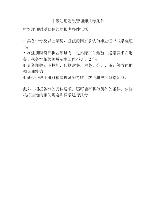 中级注册财税管理师报考条件