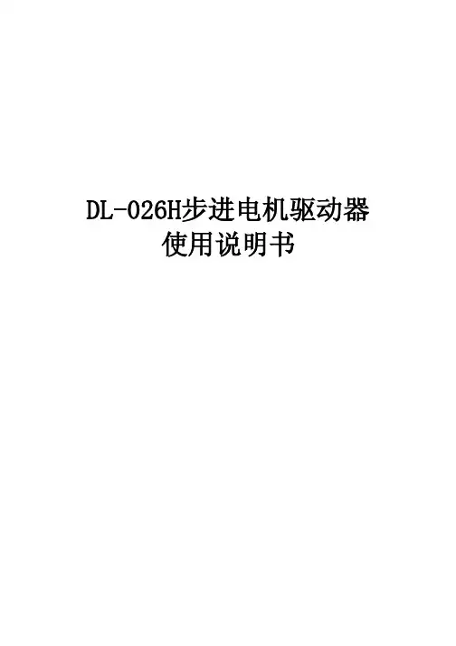 北京时代超群电器 DL-026H步进电机驱动器 说明书
