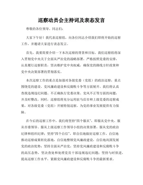巡察动员会主持词及表态发言