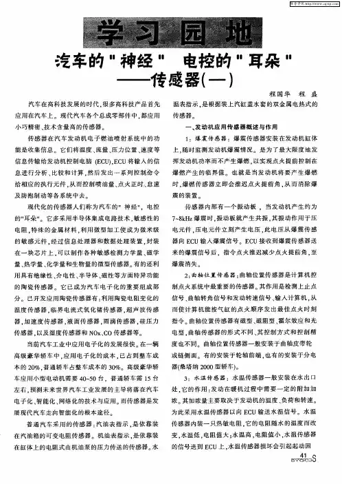 汽车的“神经”电控的“耳朵”—传感器(一)