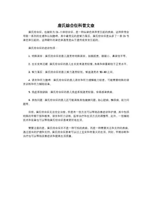 唐氏综合征科普文章
