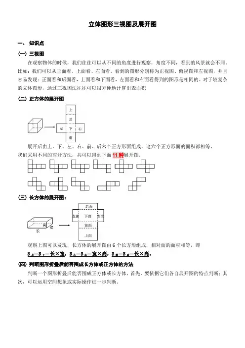 小学六年级立体图形三视图及展开图