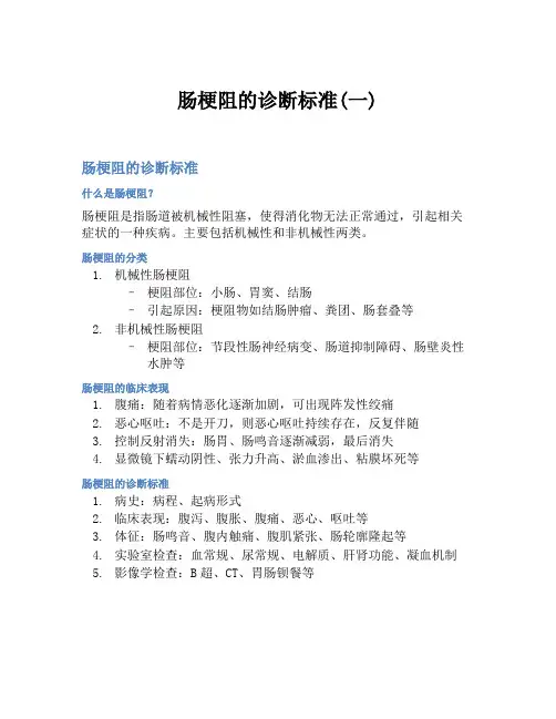 肠梗阻的诊断标准(一)