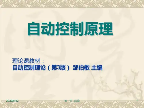 自动控制理论(邹伯敏第三版)第01章