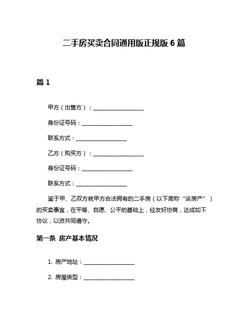 二手房买卖合同通用版正规版6篇