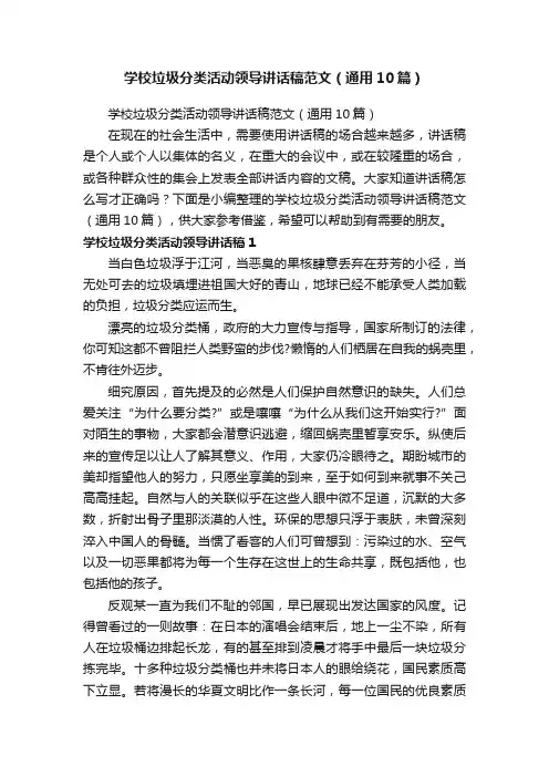 学校垃圾分类活动领导讲话稿范文（通用10篇）