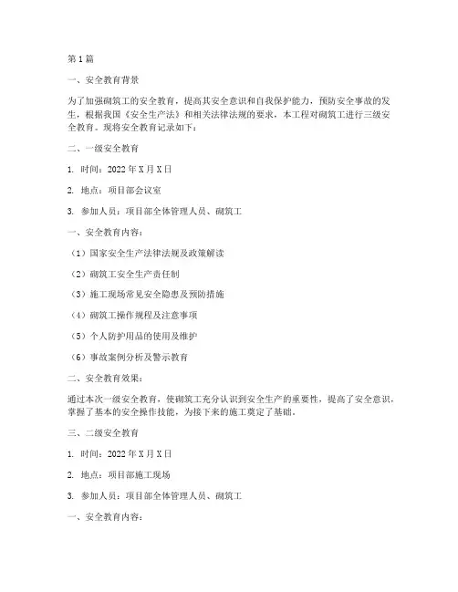 砌筑工三级安全教育记录(2篇)