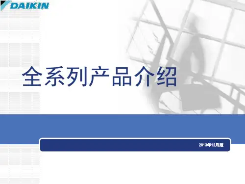 大金全系列产品介绍 