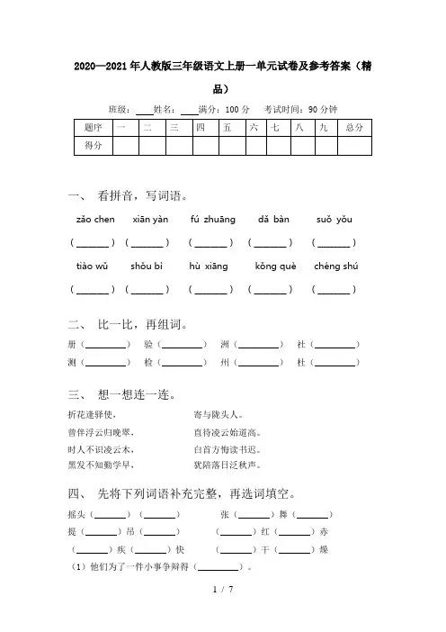 2020—2021年人教版三年级语文上册一单元试卷及参考答案(精品)