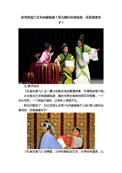优秀的刘兰芝为何被驱遣？是儿媳妇出身低微，还是婆婆恋子？