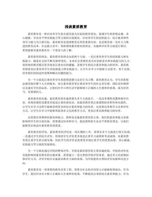浅谈素质教育