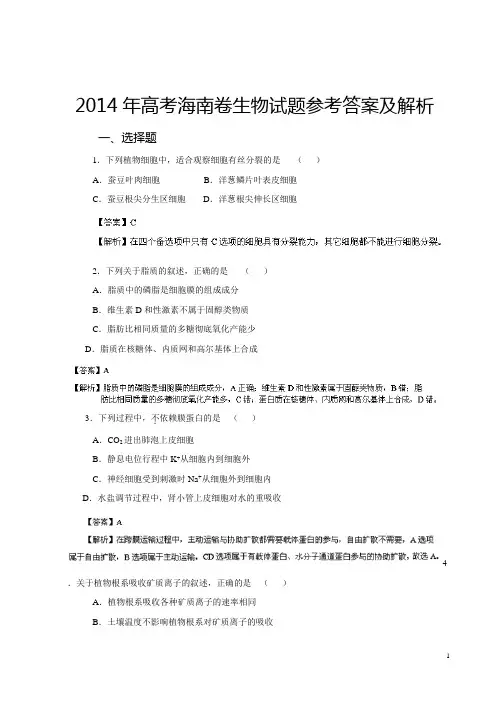 2014年高考海南卷生物试题解析版