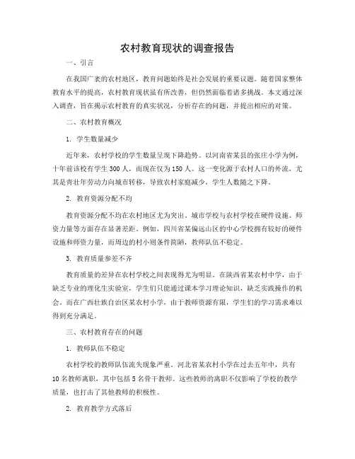 农村教育现状的调查报告