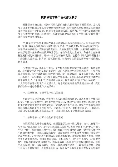 谈新课程下的个性化作文教学