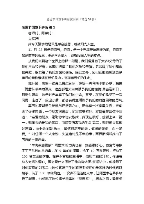 感恩节国旗下讲话演讲稿（精选26篇）