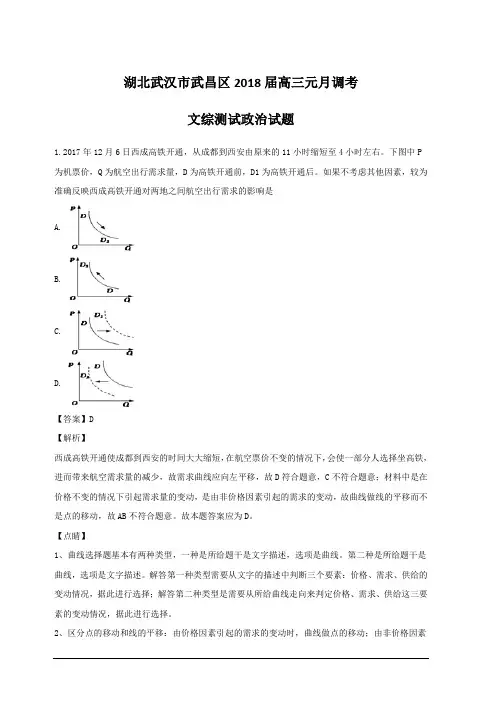 湖北省武汉市武昌区2018届高三元月调考文综测试政治试卷附答案解析