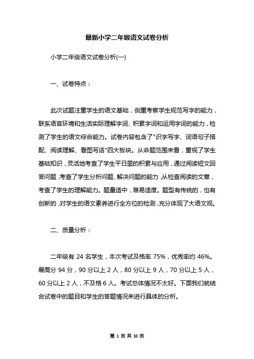 最新小学二年级语文试卷分析